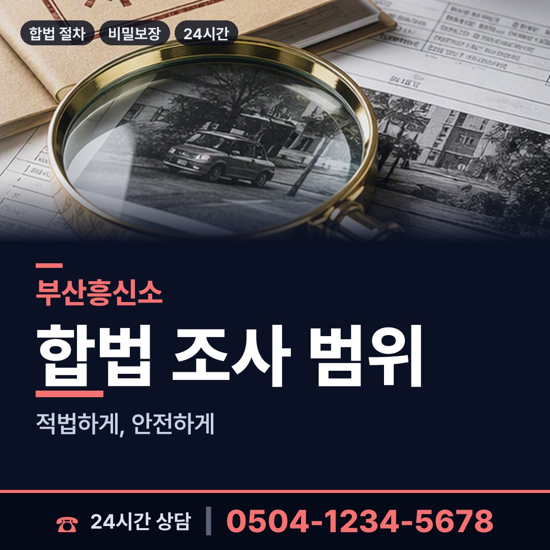 부산 청학제1동 재산추적 상담 안내