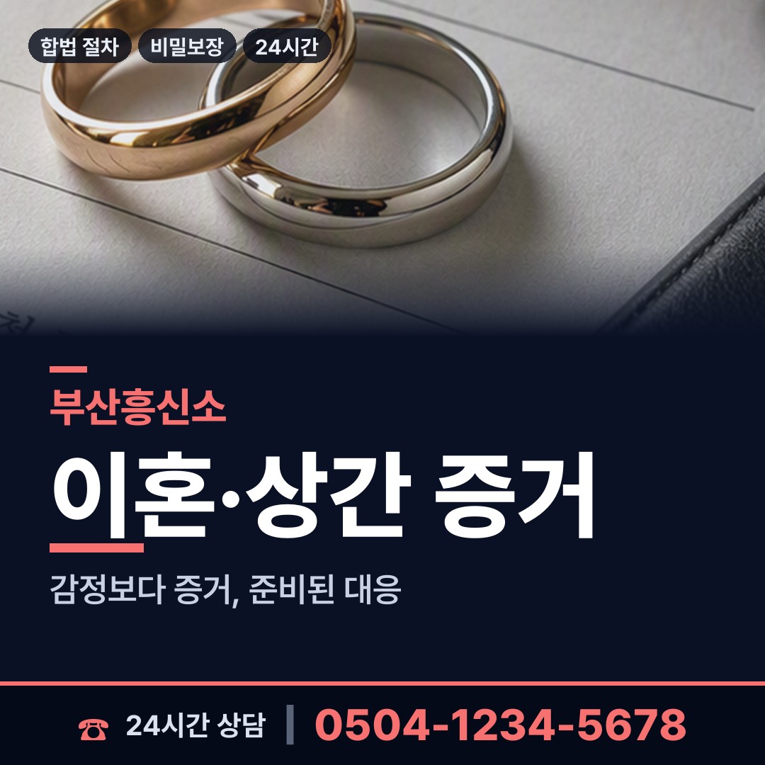 부산 청학제1동 배우자의심 상담 안내